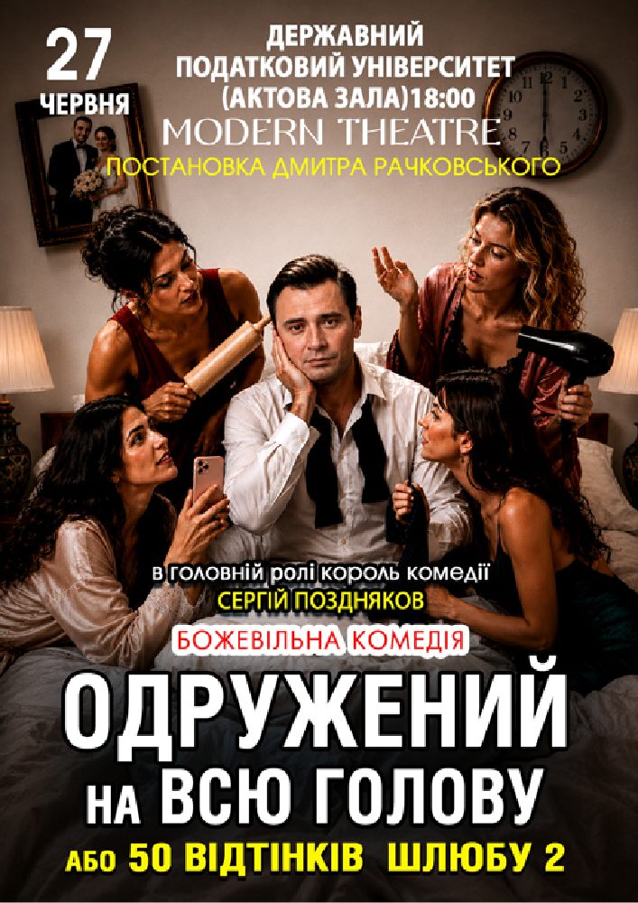 «Одружений на всю голову»