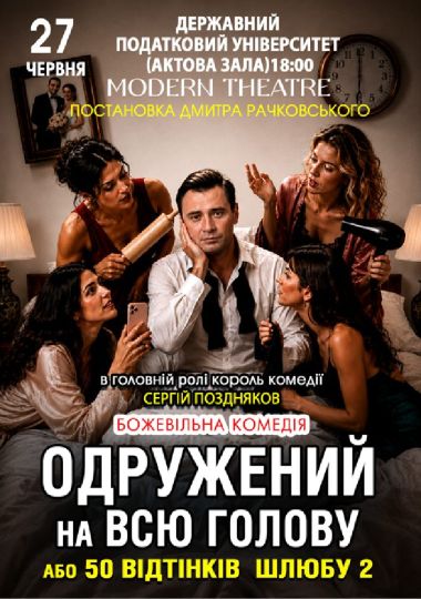«Одружений на всю голову»