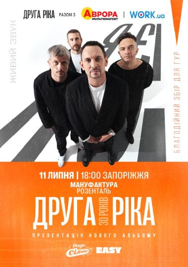 Друга Ріка. Я Є! 30 років