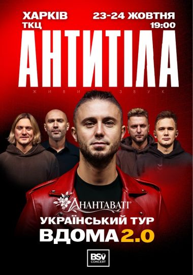 АНТИТІЛА. Вдома 2.0