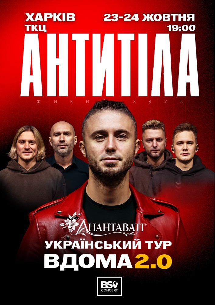 АНТИТІЛА. Вдома 2.0