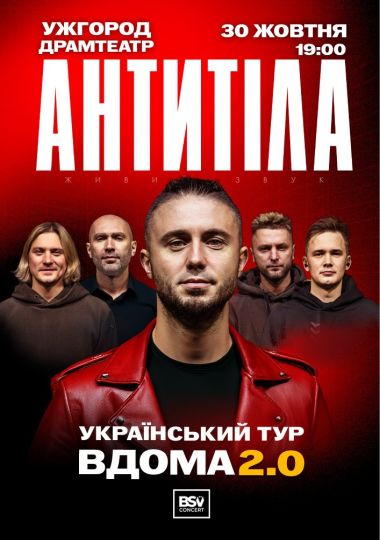 АНТИТІЛА. Вдома 2.0