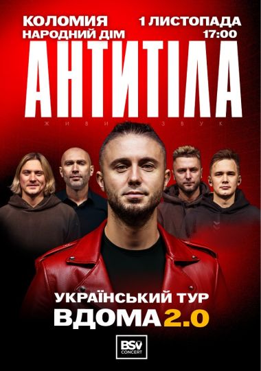 АНТИТІЛА. Вдома 2.0