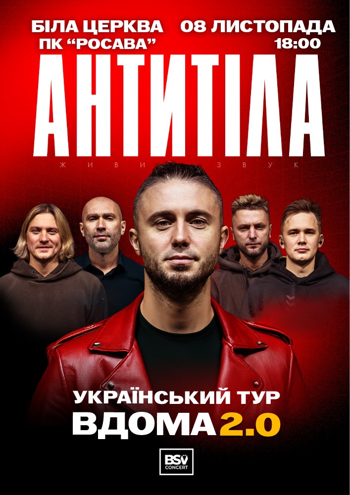 АНТИТІЛА. Вдома 2.0