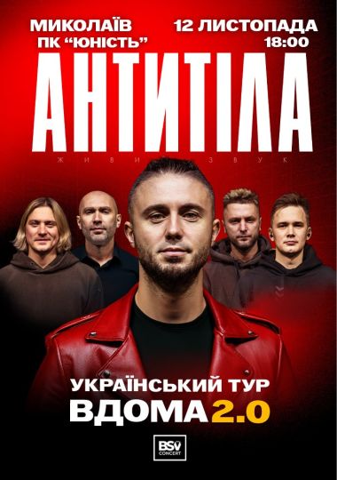 АНТИТІЛА. Вдома 2.0