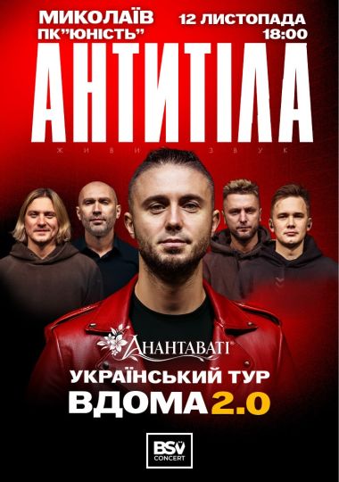 АНТИТІЛА. Вдома 2.0