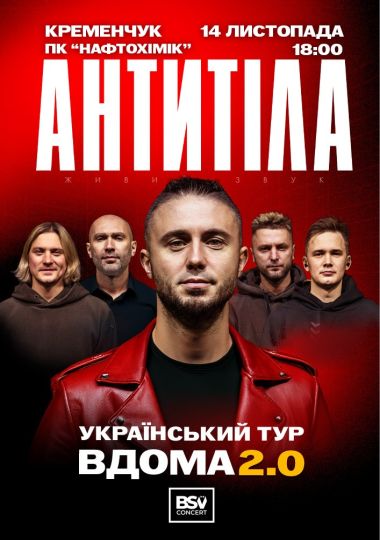 АНТИТІЛА. Вдома 2.0