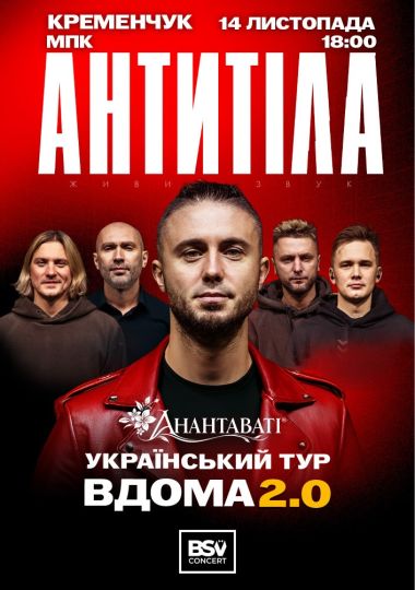 АНТИТІЛА. Вдома 2.0
