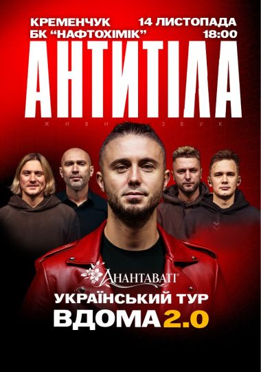 АНТИТІЛА. Вдома 2.0