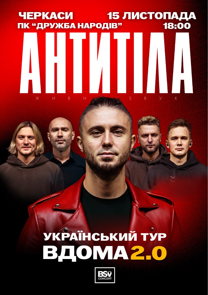АНТИТІЛА. Вдома 2.0