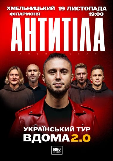 АНТИТІЛА. Вдома 2.0