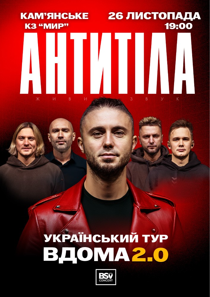АНТИТІЛА. Вдома 2.0