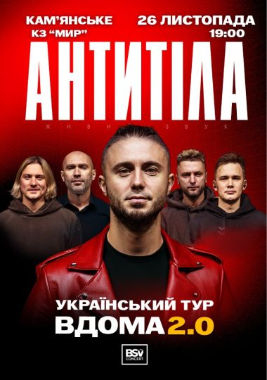 АНТИТІЛА. Вдома 2.0