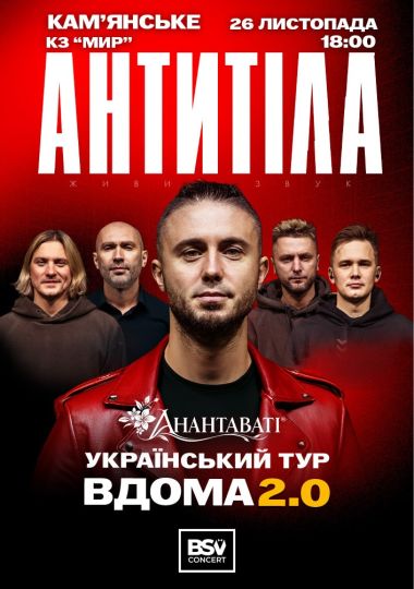 АНТИТІЛА. Вдома 2.0