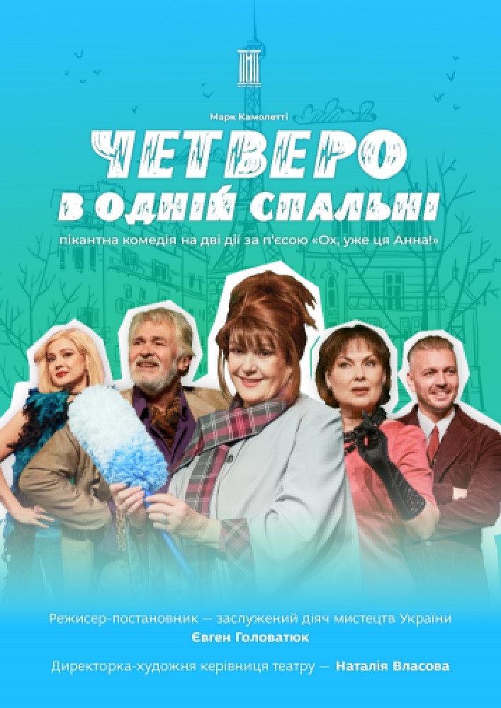 Четверо в одній спальні