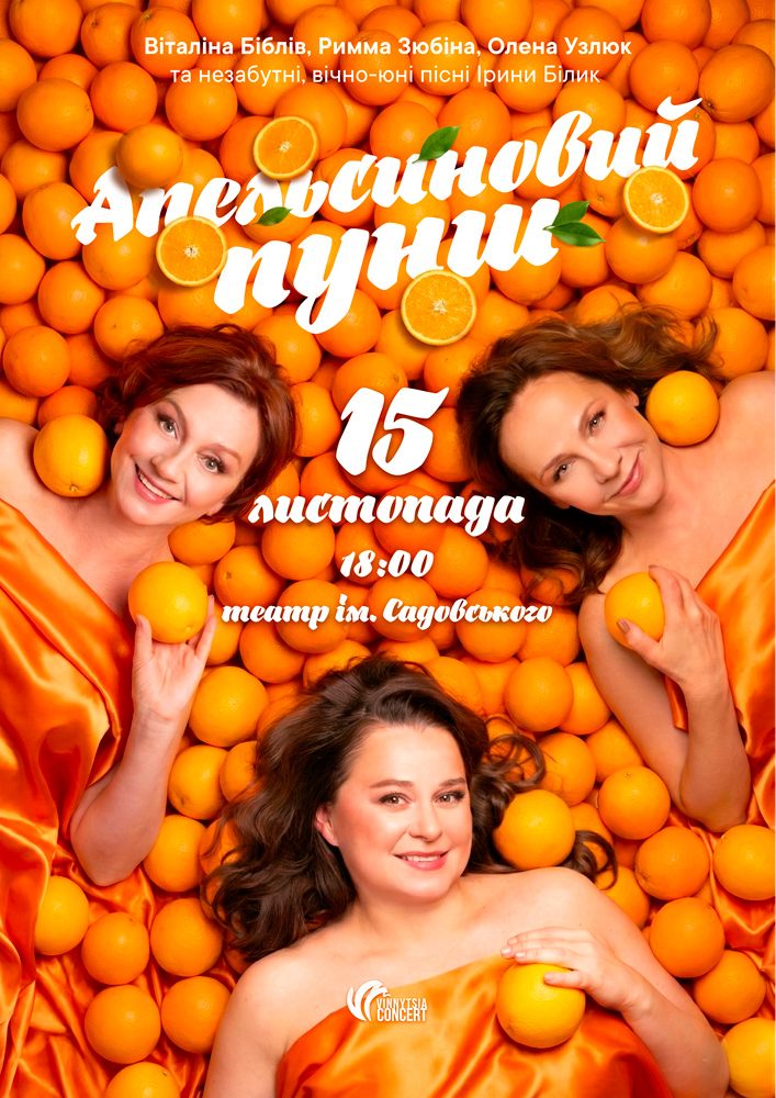 «Апельсиновий Пунш»