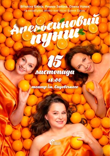 «Апельсиновий Пунш»