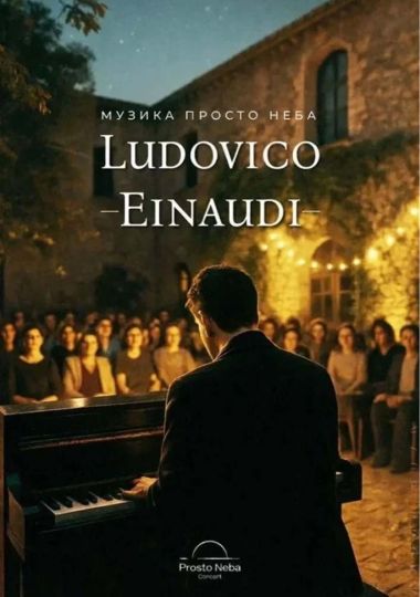 Музика Ludovico Einaudi у замку