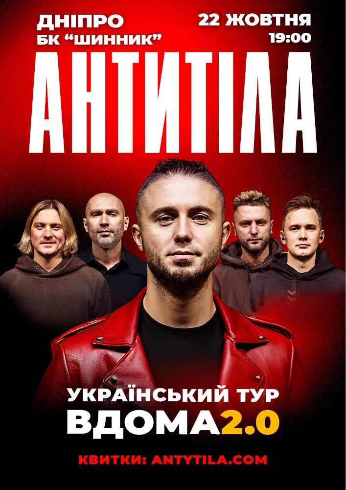 АНТИТІЛА. Вдома 2.0