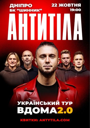 АНТИТІЛА. Вдома 2.0