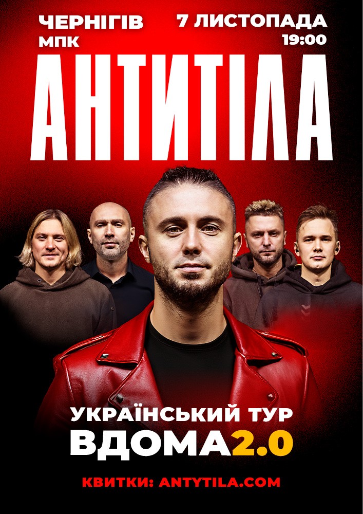 АНТИТІЛА. Вдома 2.0