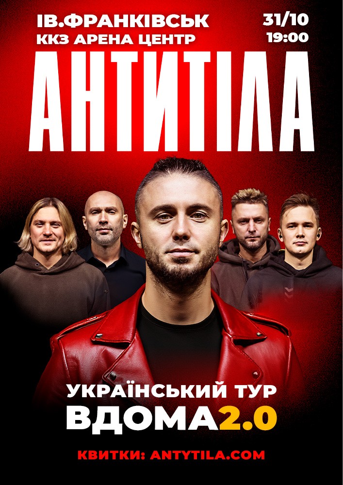 АНТИТІЛА. Вдома 2.0