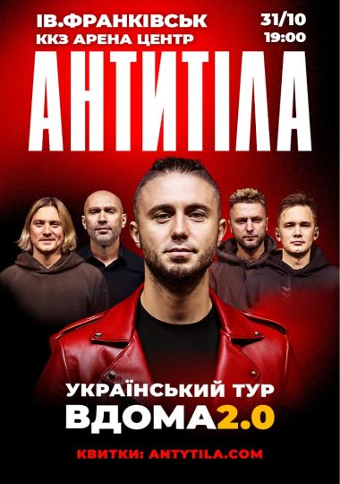 АНТИТІЛА. Вдома 2.0