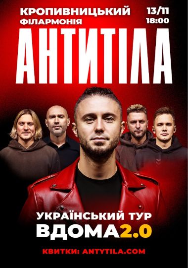 АНТИТІЛА. Вдома 2.0