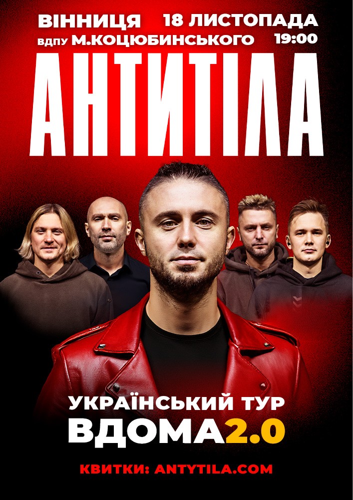 АНТИТІЛА. Вдома 2.0