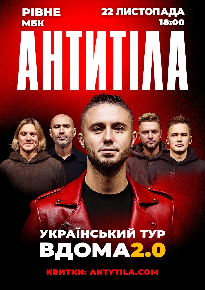 АНТИТІЛА. Вдома 2.0