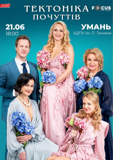 Тектоніка Почуттів