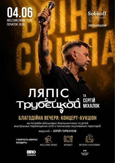 Сергій Міхалок і гурт Ляпіс Трубєцкой. Благодійна вечеря: Концерт-аукціон