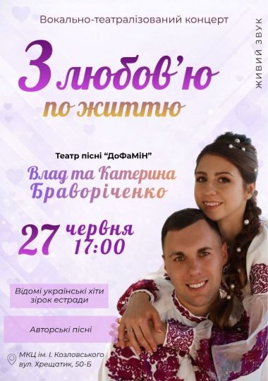 Вокально-театралізований концерт «З любов`ю по життю»