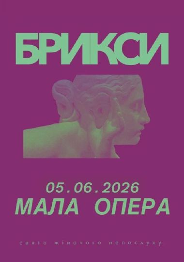 «Брикси»