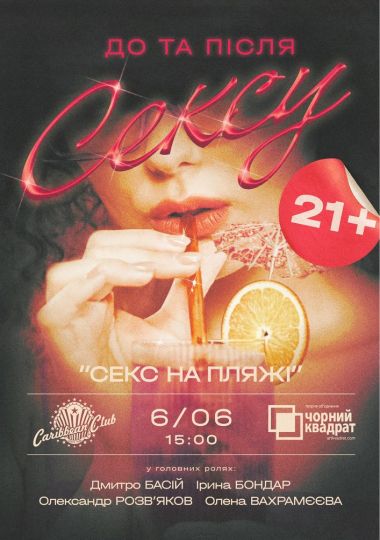 Денна вистава «Секс на пляжі - не тільки коктейль»