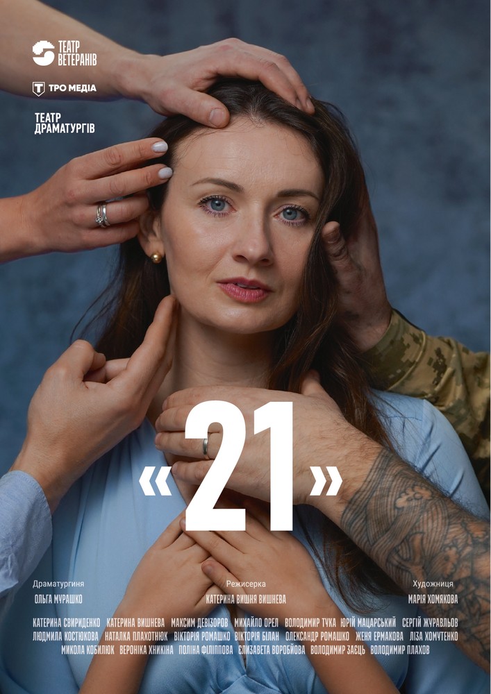 Вистава «21» (Театр Ветеранів)