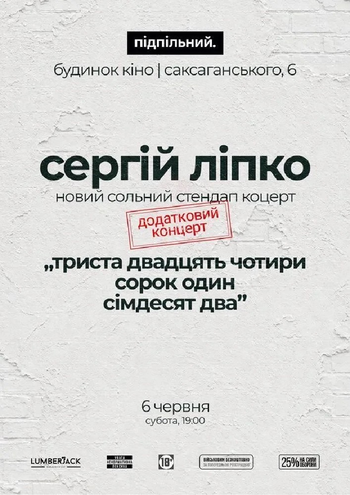 Сергій Ліпко. Додатковий Концерт