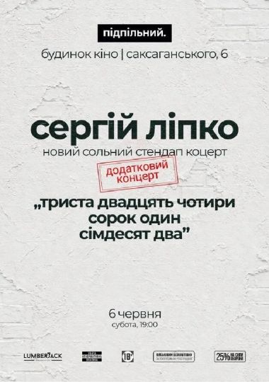 Сергій Ліпко. Додатковий Концерт