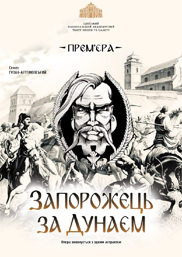 Запорожець за Дунаєм (ОНАТОБ)