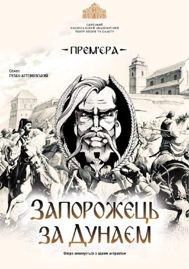 Запорожець за Дунаєм (ОНАТОБ)