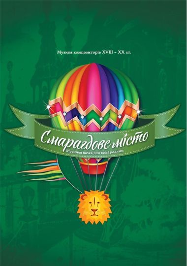 Смарагдове місто (ОНАТОБ)