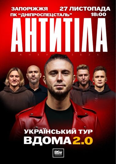 АНТИТІЛА. Вдома 2.0