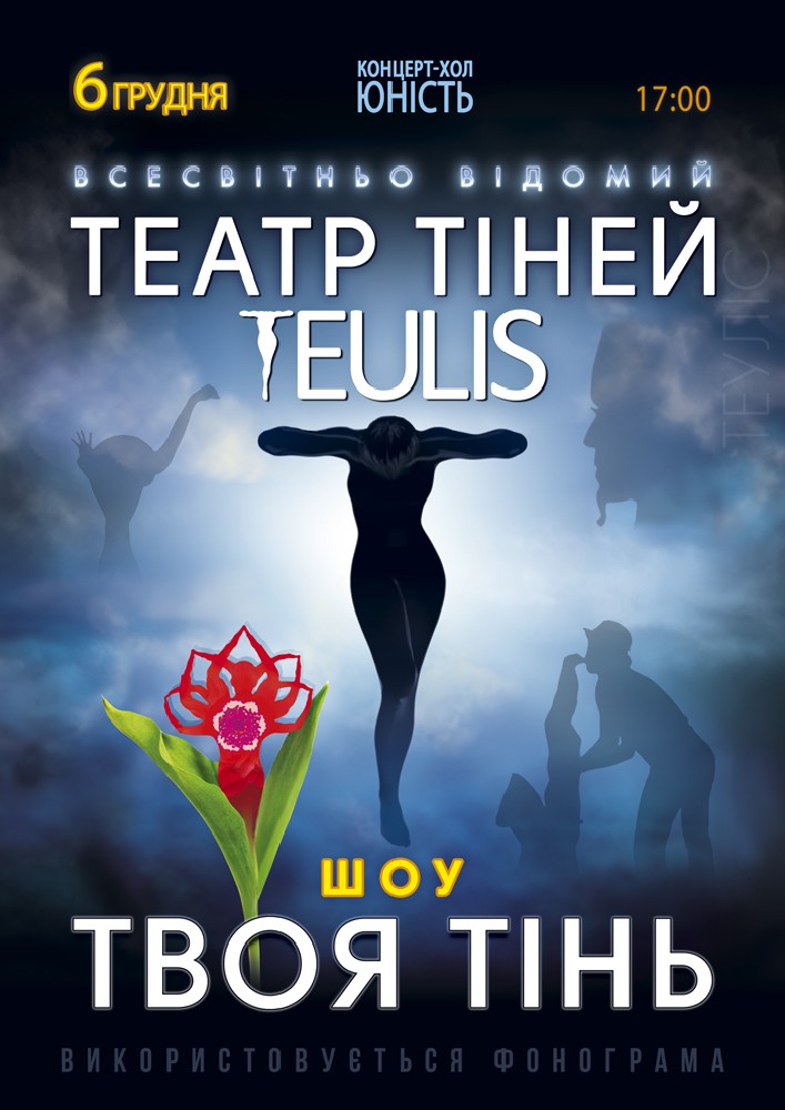 Театр Тіней «Teulis»
