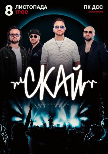 СКАЙ