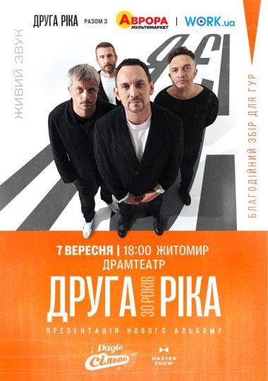 Друга Ріка. Я Є! 30 років