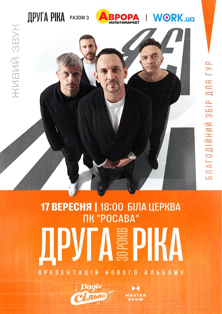 Друга Ріка. Я Є! 30 років