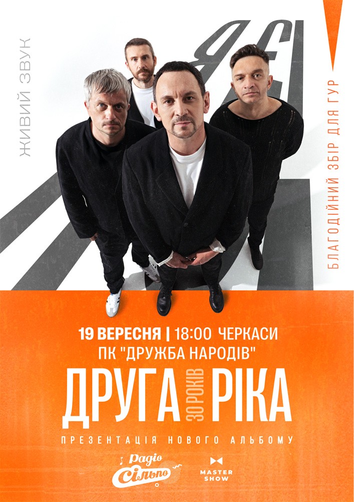 Друга Ріка. Я Є! 30 років