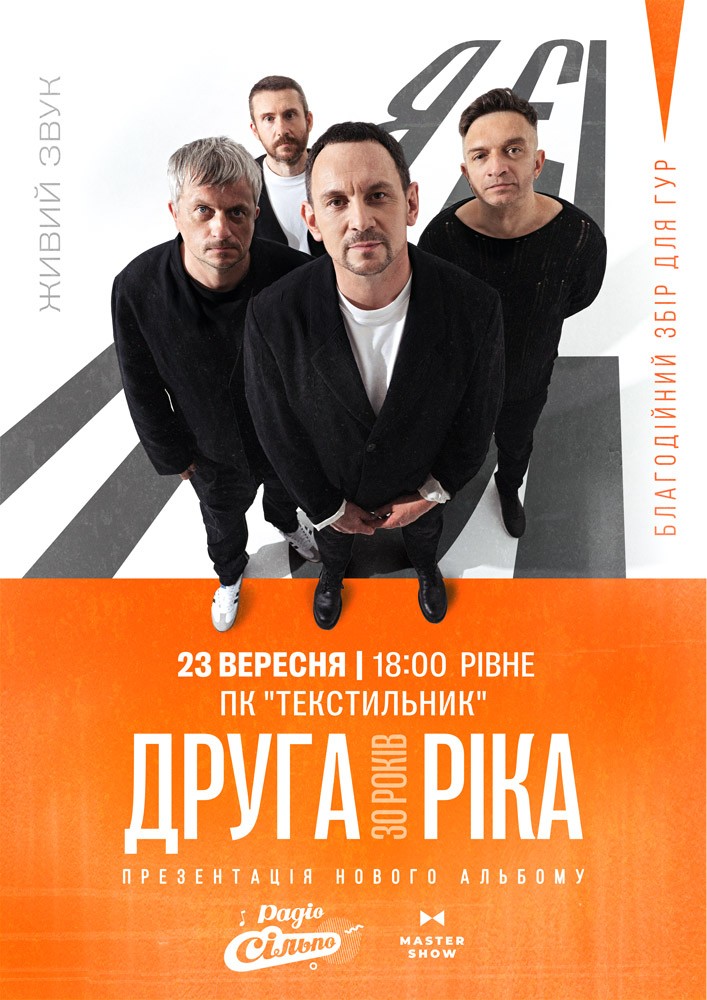 Друга Ріка. Я Є! 30 років 2026-09-23 18:00 (Рівненський Міський