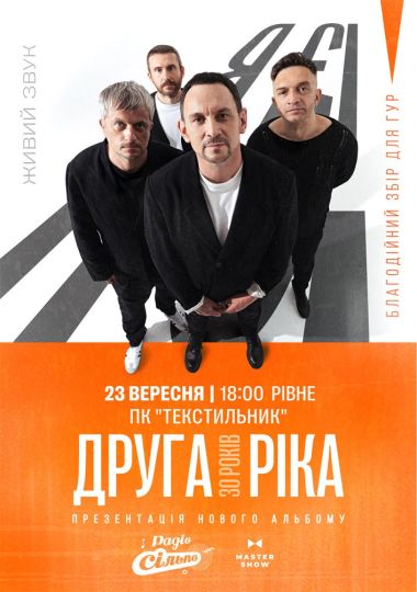 Друга Ріка. Я Є! 30 років
