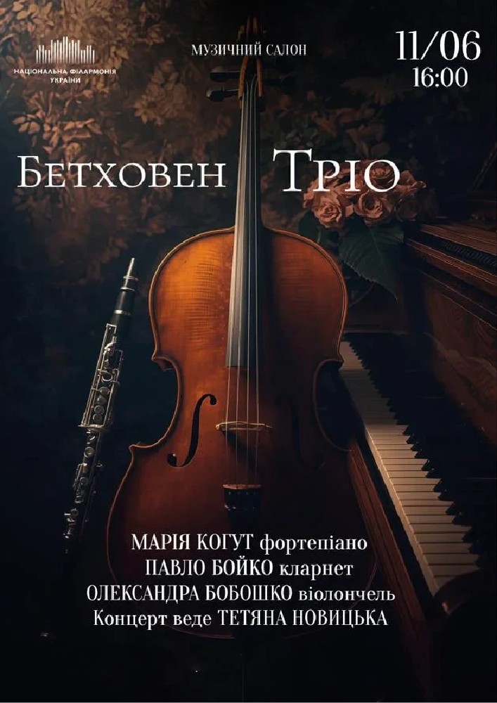 Бетховен. Тріо (Музичний салон НФУ)